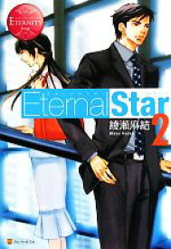 【中古】 Eternal　Star(2) エタニティブックス・赤／綾瀬麻結【著】