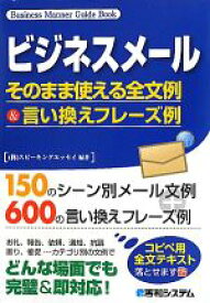 【中古】 ビジネスメール そのまま使える全文例＆言い換えフレーズ例／スピーキングエッセイ【編著】