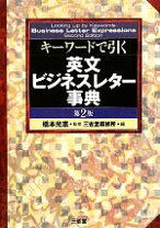 楽天市場】英文ビジネスレター事典 キーワードで引くの通販