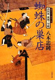 【中古】 蜘蛛の巣店 喬四郎孤剣ノ望郷 文春文庫／八木忠純【著】