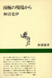 【中古】 南極の現場から 新潮選書／神沼克伊(著者)