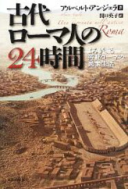 【中古】 古代ローマ人の24時間 よみがえる帝都ローマの民衆生活／アルベルトアンジェラ【著】，関口英子【訳】