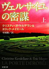 【中古】 ヴェルサイユの密謀(上) 新潮文庫／クリスティーヌ・ケルデラン(著者),エリック・メイエール(著者),平岡敦(訳者)