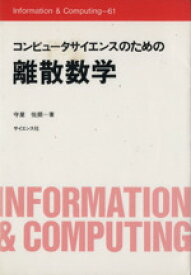 【中古】 コンピュータサイエンスのための離散数学／守屋悦朗(著者)