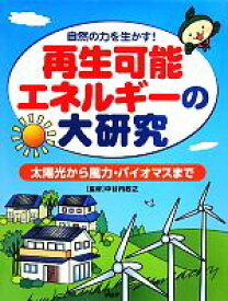 【中古】 再生可能エネルギーの大研究 太陽光から風力・バイオマスまで　自然の力を生かす！／中谷内政之【監修】