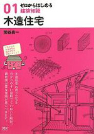 【中古】 ゼロからはじめる建築知識(01) 木造住宅／関谷真一【著】