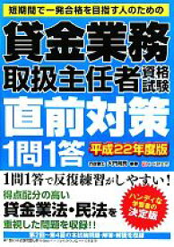 【中古】 賃金業務取扱主任者資格試験直前対策1問1答(平成22年度版)／大門則亮【編著】