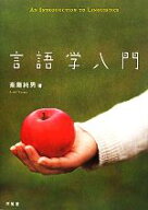 【中古】 言語学入門／斎藤純男(著者)