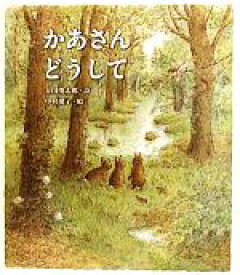 【中古】 かあさんどうして クローバーえほんシリーズ／谷川俊太郎【詩】，中村悦子【絵】