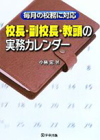 【中古】 校長・副校長・教頭の実務カレンダー 毎月の校務に対応／小島宏【著】