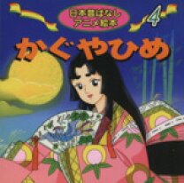 楽天市場】日本昔ばなしアニメ絵本の通販 