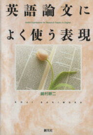 【中古】 英語論文によく使う表現／崎村耕二　　(著者)