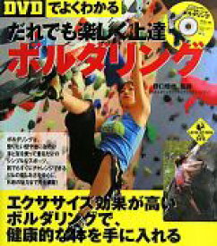 【中古】 だれでも楽しく上達ボルダリング DVDでよくわかる LEVEL　UP　BOOK　with　DVD／野口啓代【監修】