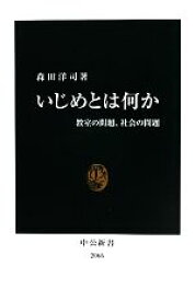 【中古】 いじめとは何か 教室の問題、社会の問題 中公新書／森田洋司【著】