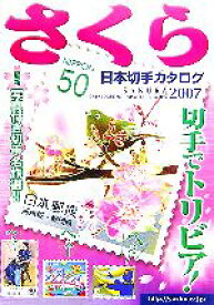 【中古】 さくら日本切手カタログ(2007)／日本郵趣協会