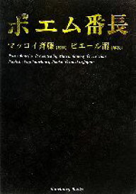 【中古】 ポエム番長／マッコイ斉藤【監修】，ピエール瀧【解説】