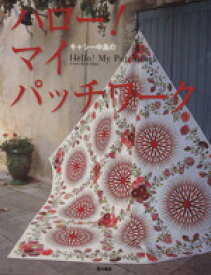 【中古】 キャシー中島のハロー！マイパッチワーク／キャシー中島(著者)