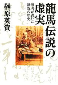 【中古】 龍馬伝説の虚実 勝者が書いた維新の歴史／榊原英資【著】