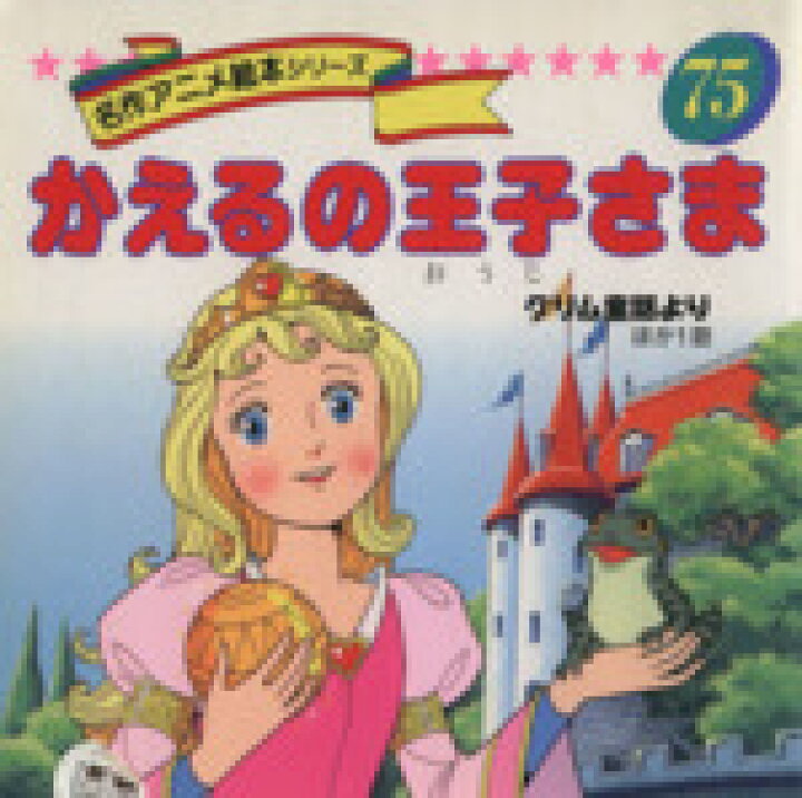 楽天市場 中古 かえるの王子さま グリム兄弟作 グリム童話よりほか１話 名作アニメ絵本シリーズ７５ 平田昭吾 著者 大野豊 その他 中古 Afb ブックオフオンライン楽天市場店