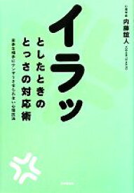 【中古】 イラッとしたときのとっさの対応術 苦手な相手にウンザリさせられない心理技法／内藤誼人【著】