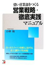 【中古】 強い営業部をつくる営業戦略・徹底実践マニュアル アスカビジネス／小林裕【著】 【中古】afb