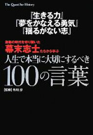 【中古】 『生きる力』『夢をかなえる勇気』『揺るがない志』激動の時代を切り開いた幕末志士たちから学ぶ人生で本当に大切にするべき100の言葉 The　Quest　For　History／外川淳【監修】