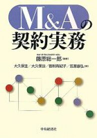 【中古】 M＆Aの契約実務／藤原総一郎【編著】，大久保圭，大久保涼，宿利有紀子，笠原康弘【著】