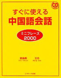 【中古】 すぐに使える中国語会話ミニフレーズ2000／郭海燕，王丹【著】