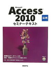 【中古】 Microsoft　Access　2010　応用　セミナーテキスト／日経BP社【著・制作】