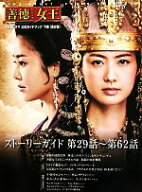 【中古】 「善徳女王」公式ガイドブック(下巻)／著者表示なし（・編など）(著者)