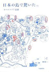 【中古】 日本の島で驚いた／カベルナリア吉田【著】