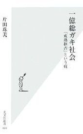 【中古】 一億総ガキ社会 「成熟拒否」という病 光文社新書／片田珠美【著】