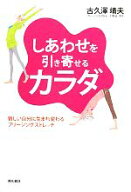 【中古】 しあわせを引き寄せるカラダ 新しい自分に生まれ変わるブリージングストレッチ／古久澤靖夫【著】