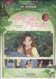 【中古】 借りぐらしのアリエッティ　フィルム・コミック(2) アニメージュC／アニメージュ編集部(著者) 【中古】afb