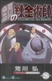 【中古】 鋼の錬金術師(26) ガンガンC／荒川弘(著者)