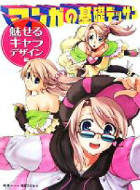 【中古】 マンガの基礎デッサン　魅せるキャラ・デザイン編／林晃，角丸つぶら【著】