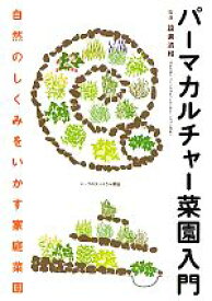 【中古】 パーマカルチャー菜園入門 自然のしくみをいかす家庭菜園／設楽清和【監修】