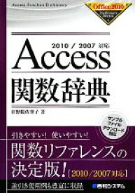 【中古】 Access関数辞典 2010／2007対応 Office2000　Dictionary　Series／日野間佐登子【著】