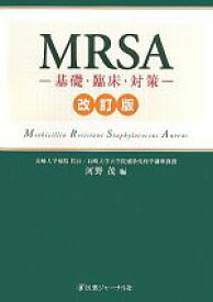 【中古】 MRSA 基礎・臨床・対策／河野茂【編】