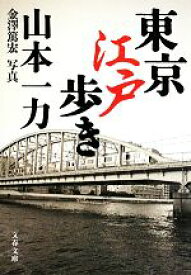 【中古】 東京江戸歩き 文春文庫／山本一力【著】，金澤篤宏【写真】