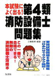 【中古】 本試験によく出る！第4類消防設備士問題集／工藤政孝【編著】