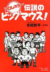 【中古】 プロレスラー伝説のビッグマウス！ ／有田哲平【責任編集】，造事務所【企画・構成】 【中古】afb