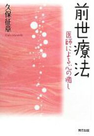 【中古】 前世療法 医師による心の癒し／久保征章【著】