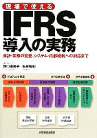 【中古】 現場で使えるIFRS導入の実務 会計・業務の変更、システム・内部統制への対応まで／野口由美子，石井昭紀【著】