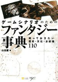 【中古】 ゲームシナリオのためのファンタジー事典 知っておきたい歴史・文化・お約束110／山北篤【著】