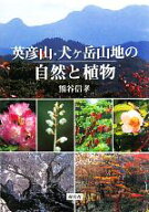 【中古】 英彦山・犬ヶ岳山地の自然と植物／熊谷信孝【著】