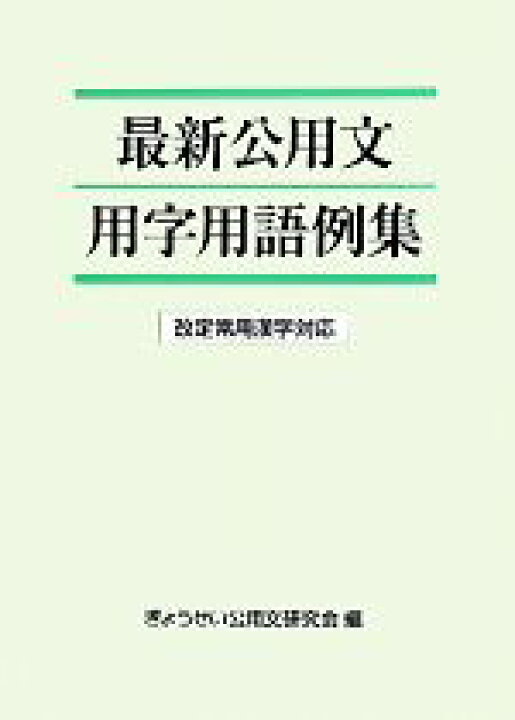 楽天市場 中古 最新公用文用字用語例集 改定常用漢字対応 ぎょうせい公用文研究会 編 中古 Afb ブックオフオンライン楽天市場店