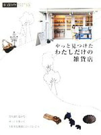 【中古】 やっと見つけた　わたしだけの雑貨店 α　LaVie　ガイドブックシリーズ15／ギャップジャパン