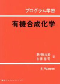 【中古】 有機合成化学　プログラム学習／S・ウォーレン(著者),野村祐次郎(著者)