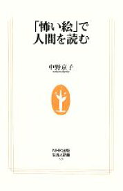 【中古】 「怖い絵」で人間を読む 生活人新書／中野京子【著】